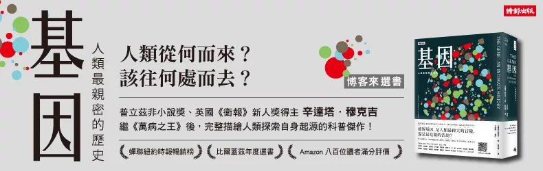 人類從何而來?該往何處而去?完整描繪人類探索自身起源的科普傑作《基因》
