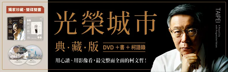 雙書+雙碟,全方位深入瞭解最真實的柯文哲!《光榮城市【典藏版】》
