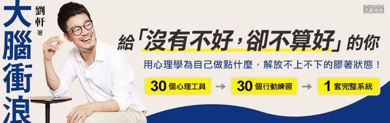 只要一點心理學,衝破不上不下的卡卡人生!劉軒《大腦衝浪》