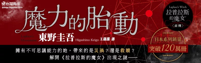日本出版不到半年，東野圭吾最新作！《魔力的胎動》揭開拉普拉斯魔女的起源謎團
