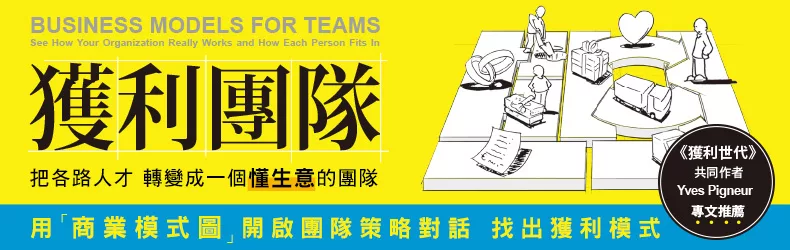 《獲利世代》再進化!一張圖表,解決團隊管理上的老問題,創造成功獲利模式《獲利團隊》