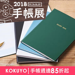 2018手帳展-KOKUYO手帳週邊85折起