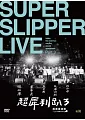 超犀利趴三《團團團團團》演唱會LIVE 3DVD(SUPER SLIPPER LIVE Part 3 LIVE DVD)