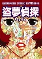 盜夢偵探(家用版) Paprika : this is your brain on anime /