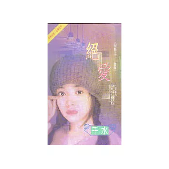 四藝之二 書霏:絕愛