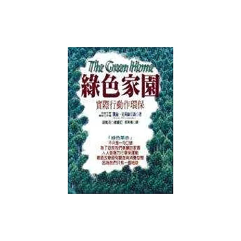 綠色家園 : 實際行動作環保