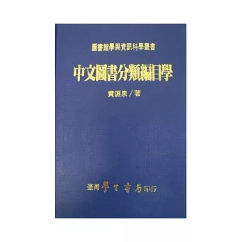 中文圖書分類編目學