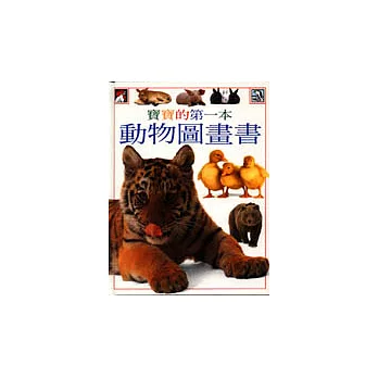 寶寶的第一本動物圖畫書
