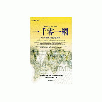 一千零一網:網際網路WWW發明人的思想構圖