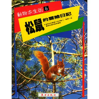 松鼠的冒險日記