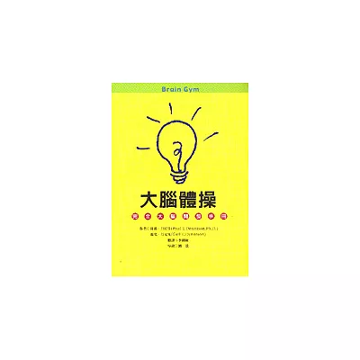 大腦體操-完全大腦開發手冊