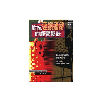 對抗連鎖通路的經營祕訣