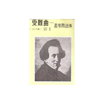 受難曲-孟德爾遜傳