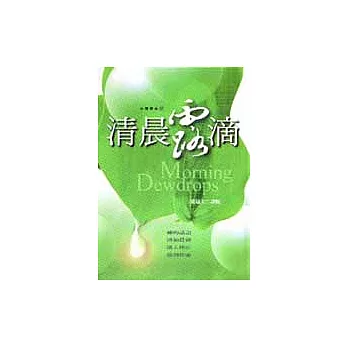 清晨露滴《精裝本》