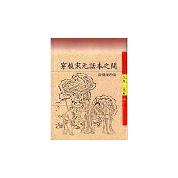 穿梭宋元話本之間