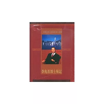 李兆基博士傳記一位全球華人超級富豪的事蹟（精裝）