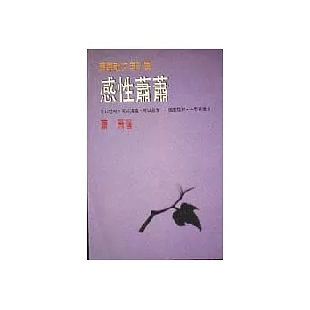 感性蕭蕭—蕭蕭散文自剖集 一九七六年-一九八六年