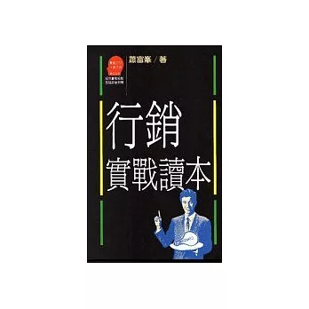 行銷實戰讀本