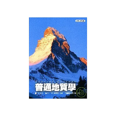 普通地質學(三版)