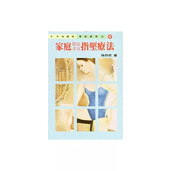 家庭健康、美容、指壓療法