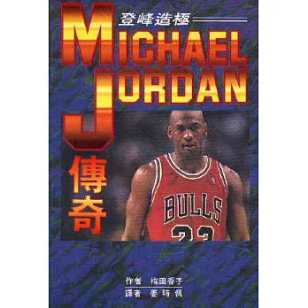 登峰造極：Michael Jordan傳奇