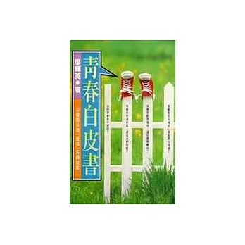青春白皮書