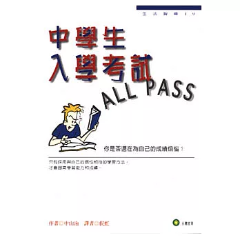 中學生入學考試ALL PASS
