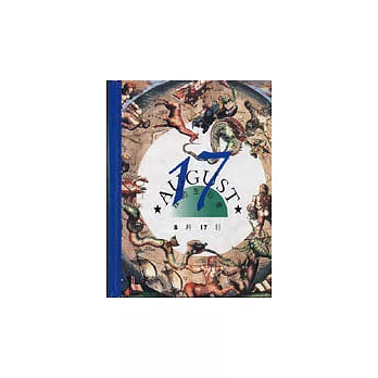 我的生日書8月17日