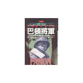 巴頓將軍—美國的閃擊英雄