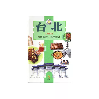台北--城市旅行‧完全情報