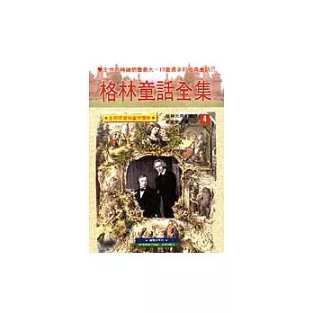 格林童話全集(4)