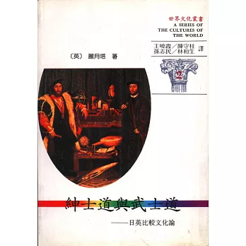 世界文化叢書(2)-紳士道與武士道-日英比較文