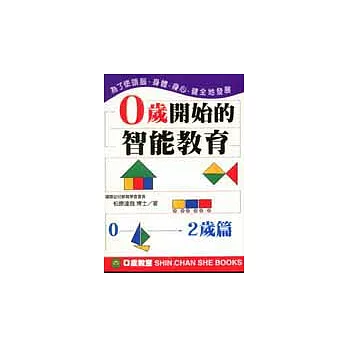 0歲開始的智能教育〔0~2歲〕篇
