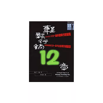 輕鬆行銷12章