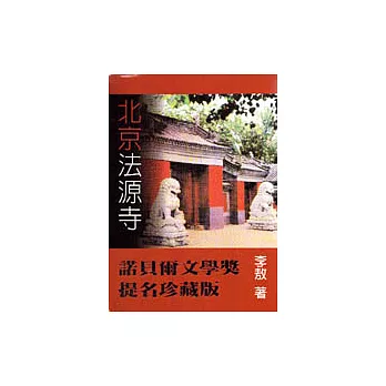 北京法源寺(諾貝爾文學獎提名珍藏版)