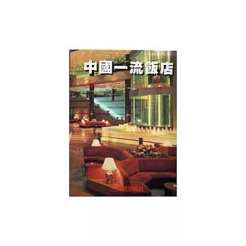 中國一流飯店(1─4冊)