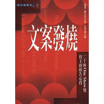 文案發燒-二十座One Show獎得主的廣告心得