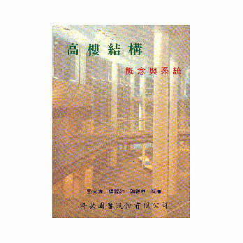高樓結構概念與系統