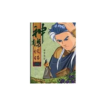 漫畫本神鵰俠侶(十七)