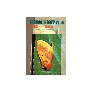 認識台灣的昆虫(4):鱗翅目-毒蛾科