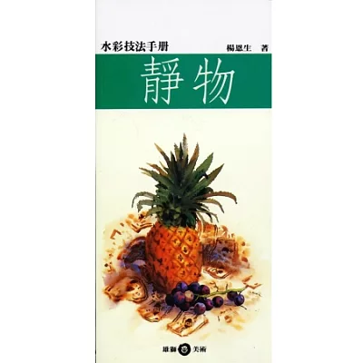 水彩技法手冊:靜物