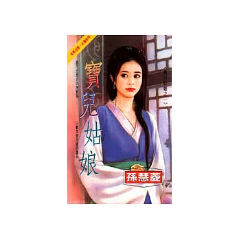 寶貝姑娘之一:寶兒姑娘