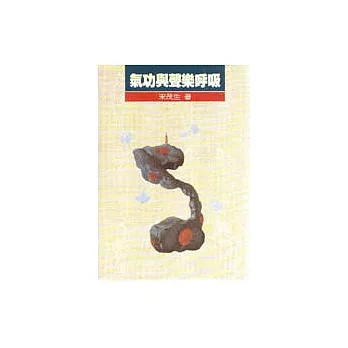 氣功與聲樂呼吸法