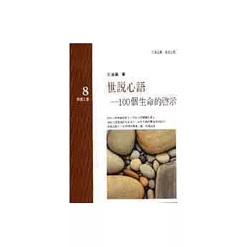 世說心語-100個生命的啟示