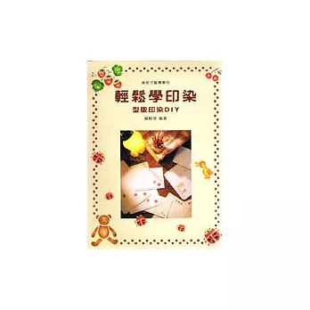 輕鬆學印染:型版印染DIY