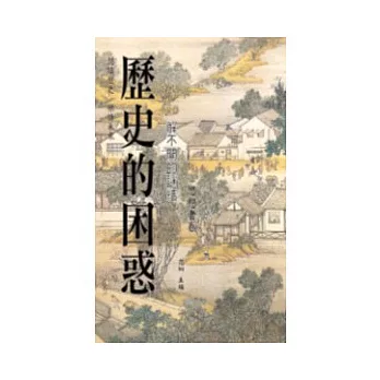 歷史的困惑:解不開的謎結.思想者卷