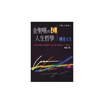 金聖嘆的人生哲學-糊塗人生