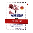 有限關係