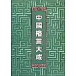 中國格言大成