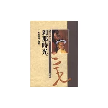 剎那時光(譯作)